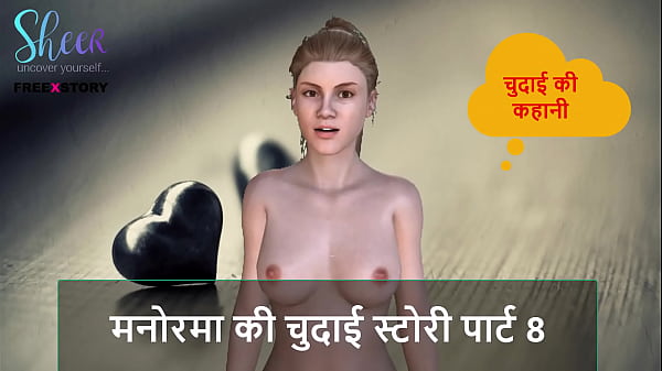 Manorama Ki Chudai Ki Kahani – Part 8, Suno Aur Garam Ho Jao